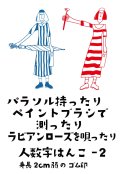 風スタンプー人数字ーパリジャン