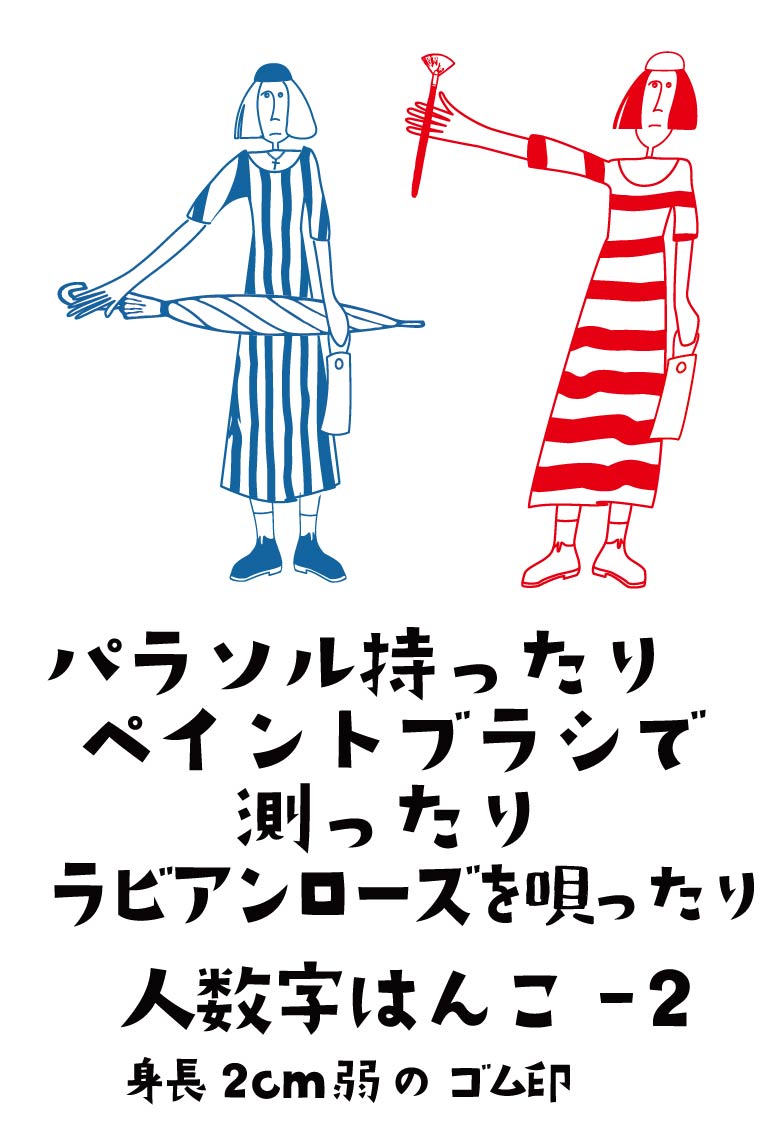 風スタンプー人数字ーパリジャン