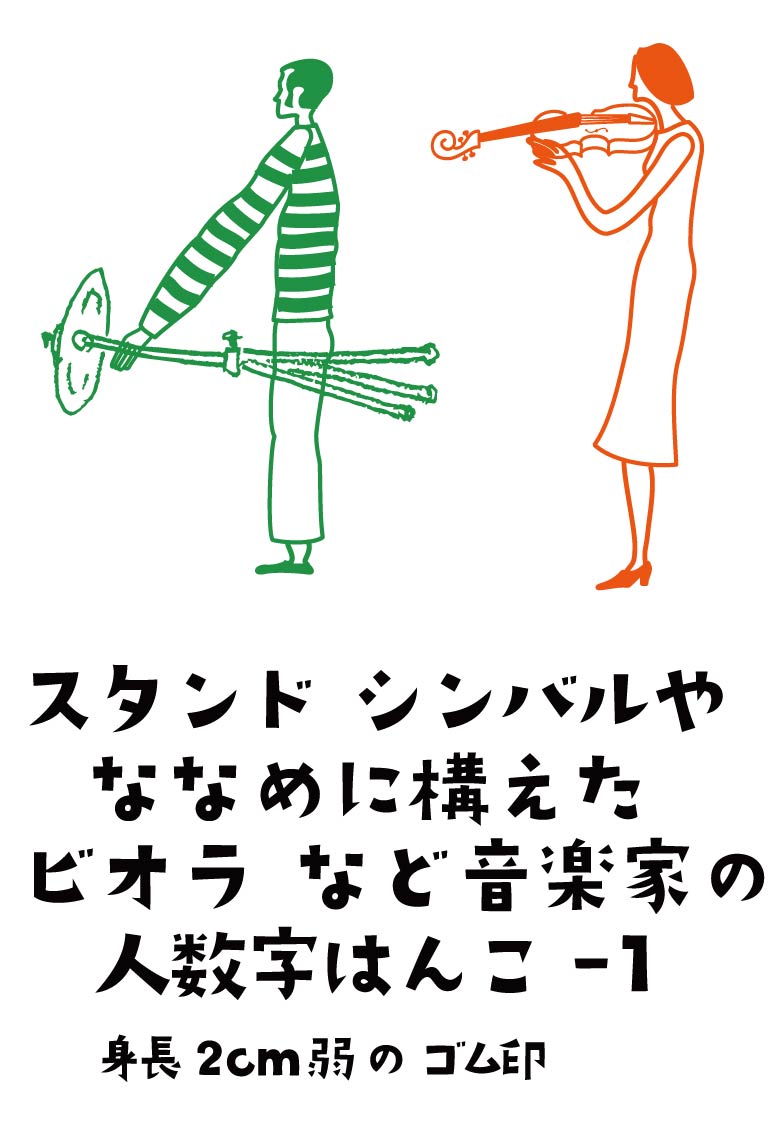 風スタンプー人数字-Musician